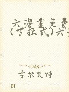 六漫画免费阅读(下拉式)六漫画入