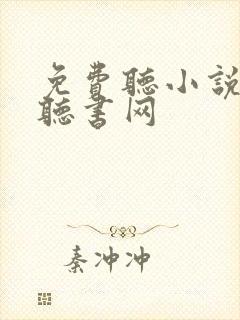 免费听小说六月听书网