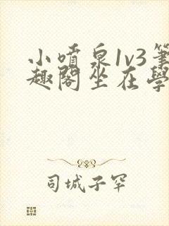 小喷泉1v3笔趣阁坐在学霸的大紫根上背单词