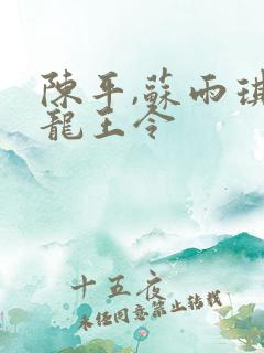 陈平,苏雨琪 龙王令