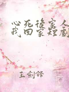 心死后家人跪求我回家短剧