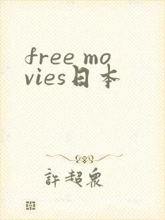 free movies日本