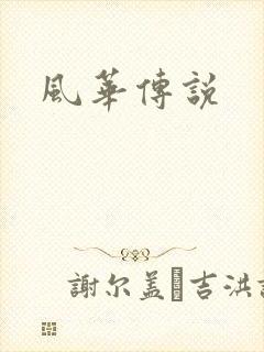 风华传说