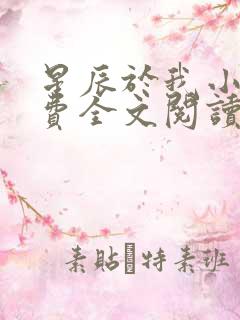 星辰于我小说免费全文阅读无弹窗