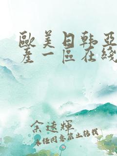 欧美日韩亚洲国产一区在线观看