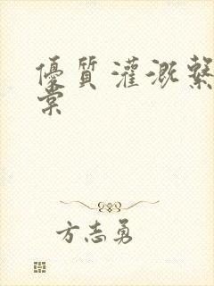 优质灌溉系统海棠