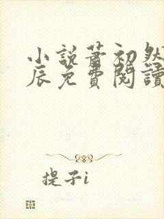 小说萧初然与叶辰免费阅读