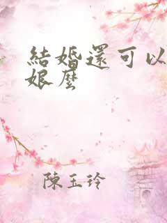 结婚还可以当伴娘么