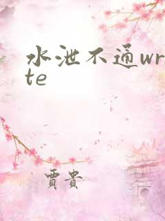 水泄不通write