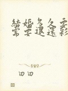 结婚多久要离婚需要退还彩礼