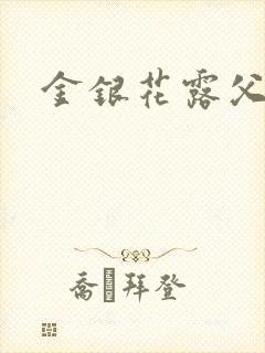 金银花露父欲