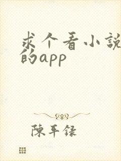 求个看小说免费的app