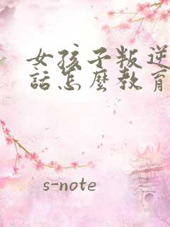 女孩子叛逆不听话怎么教育