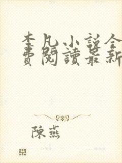 李凡小说全文免费阅读最新章节