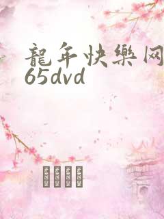 龙年快乐网址365dvd