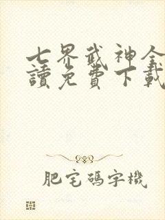 七界武神全文阅读免费下载