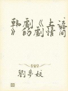 韩剧《上流社会》的剧情简介