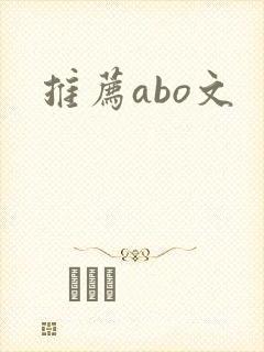 推荐abo文