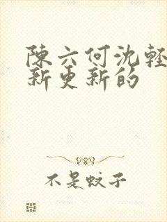 陈六何沈轻舞最新更新的