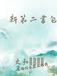新第二书包网