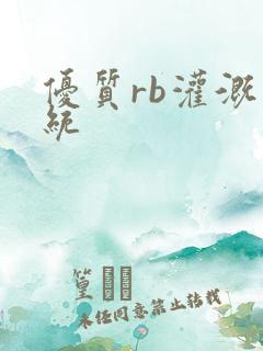 优质rb灌溉系统