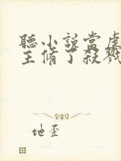 听小说当虐文女主修了杀戮道