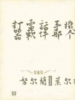 打电话手机变声器软件哪个好用