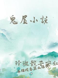 鬼屋小说