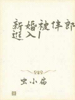 新婚被伴郎猛烈进入1