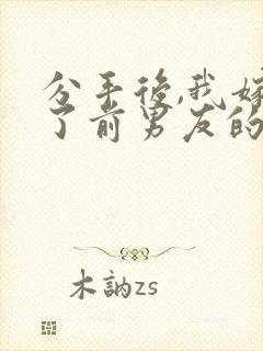 分手后,我嫁给了前男友的小叔小说