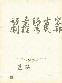 好看的古装电视剧推荐几部2021