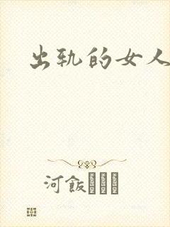 出轨的女人小说