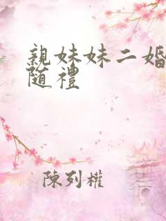 亲妹妹二婚怎么随礼