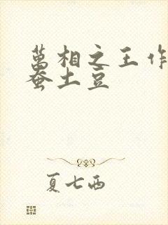 万相之王作者天蚕土豆
