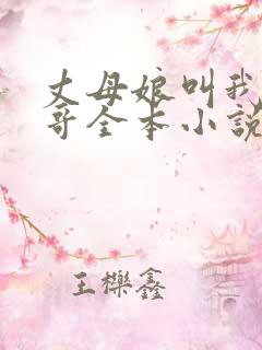 丈母娘叫我亲哥哥全本小说免费阅读