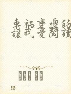 车祸变傻的妈妈让我爱阅读