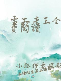 电工老王全文免费阅读