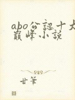 abo公认十大巅峰小说