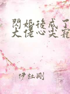 闪婚后成了满级大佬心尖宠小说