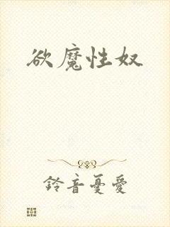 欲魔性奴