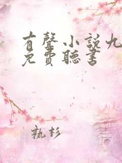 有声小说九鼎记免费听书