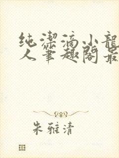 纯洁滴小龙捞尸人笔趣阁最新章节