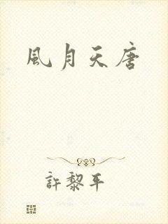 风月天唐