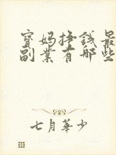 宝妈挣钱最快的副业有哪些