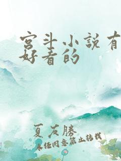 宫斗小说有哪些好看的