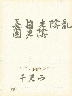 长日光阴乱作一团光阴