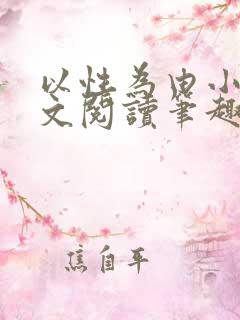 以性为由小说全文阅读笔趣阁