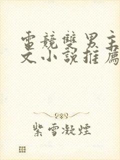 电竞双男主甜宠文小说推荐