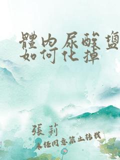 体内尿酸盐结晶如何化掉