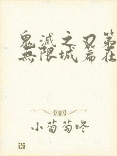 鬼灭之刃第4季无限城篇在线观看